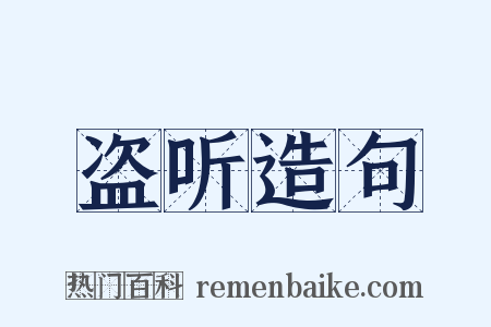 盗听造句是什么意思的图片